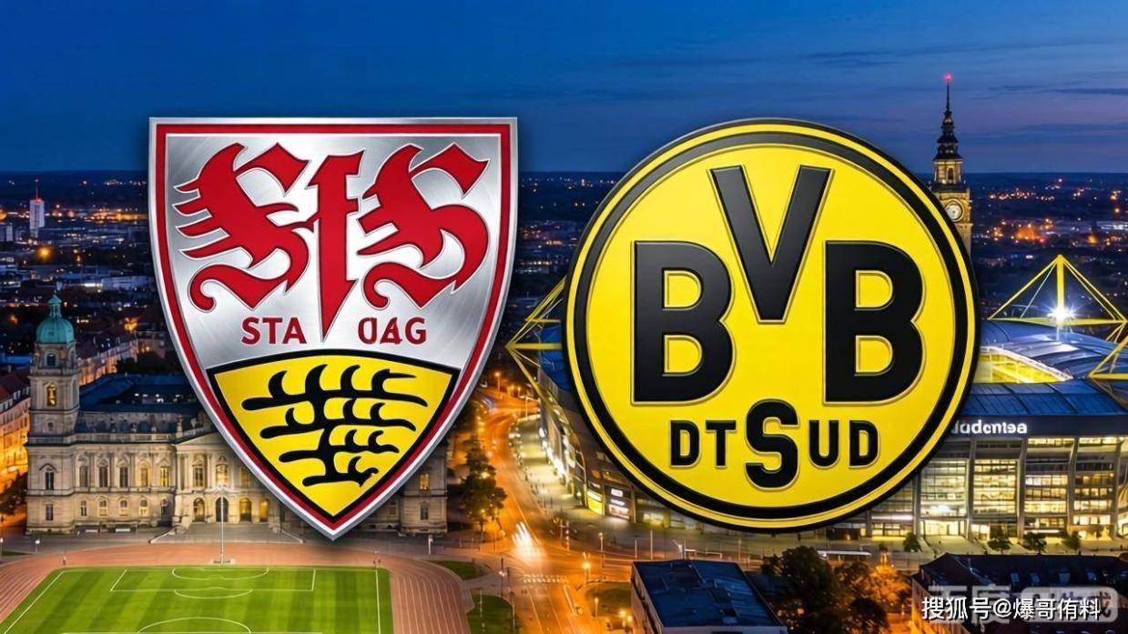 德甲欧冠卡位战:主场龙斯图加特要再虐苦主多特?